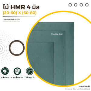 ไม้ HMR 4 มิล x (20-60) x (60-80) เกรดArgo hmr ไม้อัดเขียว ไม้อัด แผ่นไม้ ไม้กระดาน