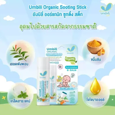 Umbili บาล์มทาหลังยุงกัด แมลงสัตว์กัดต่อย ฟกช้ำ หัวโน รอยขีดข่วน Anti&After B Balm ขนาด5g สำหรับเด็กใช้ได้ตั้งแต่ 6 เดือนขึ้นไป