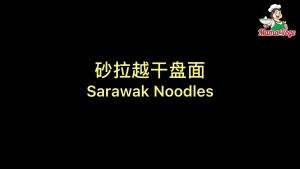 MAMAVEGE VEGETARIAN SARAWAK NOODLES