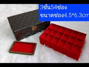 กล่องใส่พระ กล่องใส่ทอง 3-54ช่อง หลายขนาด