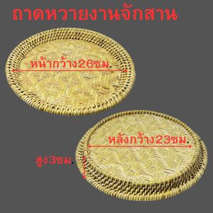 ถาดตกแต่งสไตล์หวายทอวงกลม ขนาด26ซม. ผิวไม้ธรรมชาติ ล้างด้วยมือได้ เหมาะสำหรับตกแต่งบ้านและการจัดวางโต๊ะ