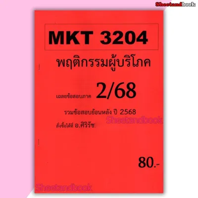 ชีทราม ข้อสอบ MKT3204 พฤติกรรมผู้บริโภค (ข้อสอบอัตนัย) Sheetandbook SR0035