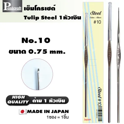 เข็มโครเชต์ ทิวลิปออริจินอล TULIP Original 1หัวเงิน ความลื่นในการถักเยี่ยม ด้ามขนาดเล็กกระชับ ทนทาน ราคาส่ง