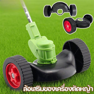 【x-cherub】COD ล้อเสริมของเครื่องตัดหญ้า ล้อรองรับ แข็งแรง ทนทาน ติดตั้งง่าย ใช้ได้กับทุกเครื่องตัดหญ้าไร้สาย