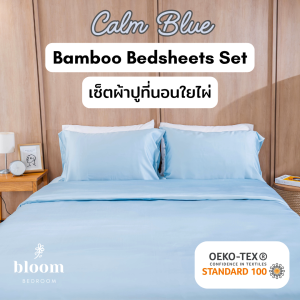 🩵 เซ็ตผ้าปูที่นอนใยไผ่ ชุดเครื่องนอน เยื่อไผ่ สีฟ้า 3.5 / 5 / 6 ฟุต รองรับที่นอนหนา 16 นิ้ว Calm Blue 100% Pure Bamboo Bed Sheets SET 16 inch high 🩵