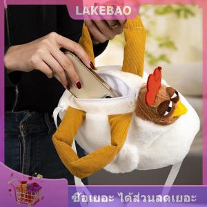 【LAKEBAO】 กระเป๋าผ้ากำมะหยี่รูปไก่ลายโดซีตุ๊กตาไก่ที่มีส่วนผสมของแอลกอฮอล์ผ้าฝ้ายนุ่มยัดไส้ของตกแต่งบ้านเป็นของขวัญวันเกิดให้เพื่อน