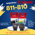 7.22/.( สินค้ารัปประกันเทสผ่าน E05 ทุกชิ้น ) ตลับหมึก Canon 810 ดำ / 811ของแท้ พร้อมส่ง จัดส่งทุกวัน พร้อมเจาะใส่จุกยาง มีแค่ 12 ชุด เท่านั่น ใช้กับรุ่น For Printer Model :Canon MP245 237 / 258 / 287 / MP486 / 496 / 497 / MX328 / 338 / 347 / 357. 