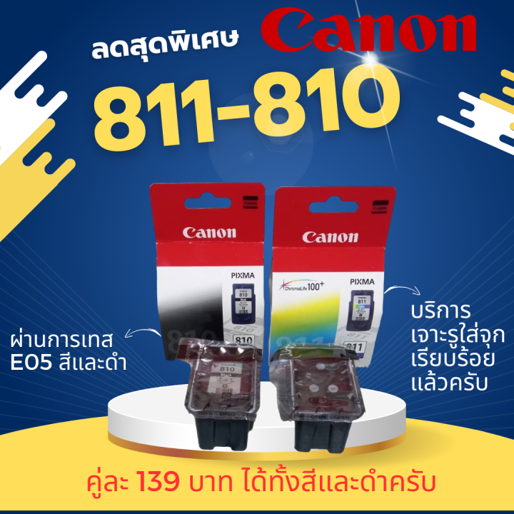 7.22/.( สินค้ารัปประกันเทสผ่าน E05 ทุกชิ้น ) ตลับหมึก Canon 810 ดำ / 811ของแท้ พร้อมส่ง จัดส่งทุกวัน พร้อมเจาะใส่จุกยาง มีแค่ 12 ชุด เท่านั่น ใช้กับรุ่น For Printer Model :Canon MP245 237 / 258 / 287 / MP486 / 496 / 497 / MX328 / 338 / 347 / 357