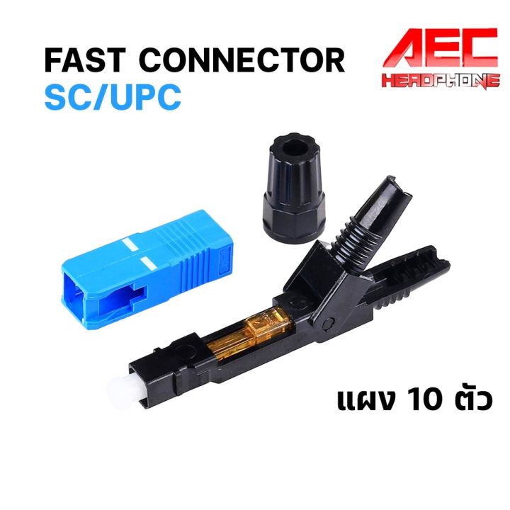 หัวไฟเบอร์ออฟติกแบบ FAST CONNECTOR SC/UPC สีฟ้า แผง 10 ชิ้น | Lazada.co.th