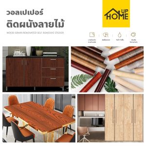 วอลเปเปอร์ PVC วอลเปเปอร์ลายไม้ วอลเปเปอร์ติดผนัง มีกาวในตัว สติ้กเกอร์กันน้ำ กันน้ำมัน ติดผนัง ติดเฟอร์นิเจอร์ / HomeUP