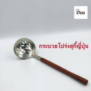 Yourcook - กระบวย กระชอน ญี่ปุ่น สำหรับตัก สุกี้ ชาบู ประกอบด้วย กระบวยสุกี้ และ กระชอนสุกี้