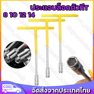 พร้อมเคสยางกันกระแทก ประแจบล็อกตัวทีT ประแจตัวที บล็อกตัวT 4ตัว 8101214 กันลื่น กันน้ำมัน แข็งแรง(ประแจตัวT ด้ามบล็อกตัวT ประแจบล็อกตัวT ด้ามบล็อคตัวที บล็อคตัวTด้ามบล็อกตัวที ประแจด้ามที ประแจบล็อกตัวที บล็อกตัวทีด้ามสไลด์ ตัวทีเบอร์