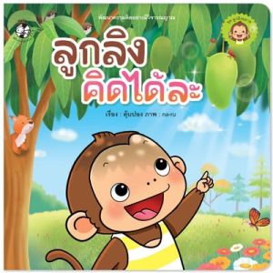 นิทาน ชุดนิทานลูกลิง นิทานเด็ก พัฒนาลักษณะนิสัย นิทานEF เสริมพัฒนาการเด็ก นิทานสำหรับเด็ก 0-4ปี (ซื้อแยกเล่มได้)