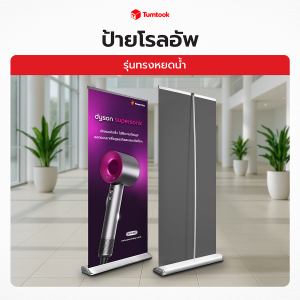 ป้ายโรลอัพ Roll Up Grade A+ รุ่นทรงหยดน้ำ | โรลอัพสำเร็จรูป ป้ายออกบูธ พร้อมพิมพ์โลโก้ ✔งานสวยสด ✔คมชัด ✔ราคาถูก
