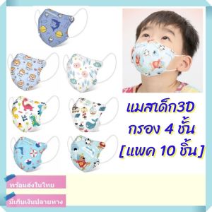 Aibaoqi แมสเด็ก หน้ากากอนามัยเด็ก แมสเด็กเล็ก Mask 3D กรอง4ชั้น คุณภาพดี มีลวดตรงกลาง ปรับเข้าจมูก ปกป้องได้มากกว่า แพค10ชิ้น