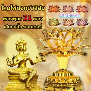 *สีสันไล่ระดับ*โคมไฟดอกบัว เพลงพุทธ 21 เพลง เสียบปลั๊ก/แบตเตอรี่ รูปพระพุทธรูปเจ้าแม่กวนอิม สําหรับตกแต่งบ้าน รูปทรงดอกบัวหลากสี สำหรับ ประดับศาลเจ้า หิ้งพระ（โคมไฟ Led เชิงเทียนดอกบัว เชิงเทียนไฟฟ้า ）Lotus lamp