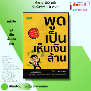 หนังสือ พูดเป็นเห็นเงินล้าน I เขียนโดย ตะวัน ตะพานทอง จิตวิทยา พัฒนาตนเอง ความสัมพันธ์ เทคนิคการพูด