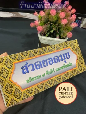 สวดยอดมุข - (บ.ล.) - หรือยอดมุขลาว (ปัจจยวิภังค์) ฉบับเต็ม พร้อมอภิธรรม 7 คัมภีร์และสหัสสนัย - สมุดข่อยพับ ขนาด 11x26cm รวมบทสวดงานศพ หรือฌาปนกิจ - จำหน่ายโดย ร้านบาลีเซ็นเตอร์ (PALI Center ศูนย์รวมบาลี)