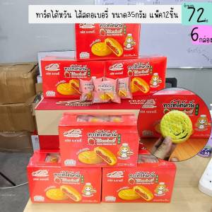 ขนมทาร์ตไต้หวันไส้สตอเบอรี่ ตราอลิซเบเกอรี่ 1กล่องมี12ชิ้น ขนมกินเล่น ของฝาก ร้านชำ (6กล่อง)(DCD081-6)