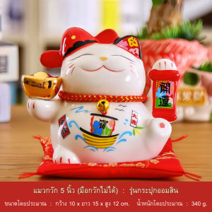 แมวกวันำโชค ขนาด5 นิ้ว นำโชคเรียกลูกค้าเข้าร้าน นำพาความโชคดี