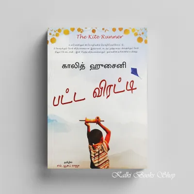 The Kite Runner பட்ட விரட்டி (Tamil Edition)