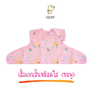 🔥พร้อมส่ง🔥 BabyBirth แท้ เสื้อกันเปื้อน มีแถบติดกับถาดได้ กันเปื้อนเด็ก ชุดกันเปื้อน เสื้อกิจกรรมเด็ก