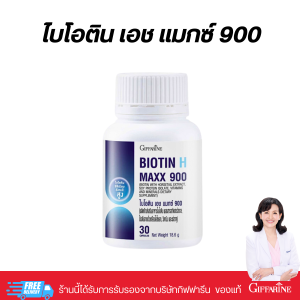 ไบโอติน เอช แมกซ์ 900 กิฟฟารีน บำรุงผม เล็บ ผิว แข็งแรง ลดผมร่วง Giffarine Biotin H Max 900 Hair Skin Nail Supplement