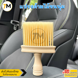 แปรง ด้ามไม้ แปรงปัดฝุ่นขนนุ่ม ทำความสะอาดคอนโซลรถ ปัดเศษผม ใช้ได้สารพัดประโยชน์ Soft Brush P7GMC