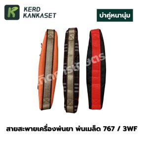 สายสะพายเครื่องพ่นยา พ่นเมล็ด สายสะพาย 767 3WF สายคู่แบบหนานุ่ม พร้อมน็อตยึดครบชุดใช้ได้เลย