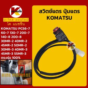 สวิตช์แตร (OMRON) โคมัตสุ KOMATSU PC56 60 130-7/200-7/140-8/200-8/30 40 45 50 55MR-2 MR-3 ปุ่มกดแตร สวิทช์แตรมือคอนโทรล อะไหล่แม็คโคร รถขุด