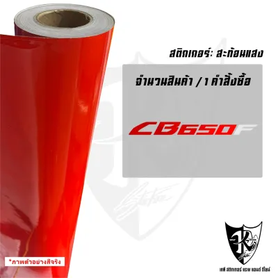 สติ๊กเกอร์ CB650F สะท้อนแสงแท้100% แบบตัด สำหรับติดรถมอเตอร์ไซค์ ทนทาน คุณภาพสูง มีหลายสีหลายขนาด