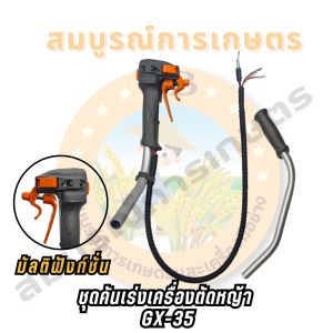 YAMADO ชุดคันเร่งเครื่องตัดหญ้าคันเร่ง มือเร่ง แฮนด์ตัดหญ้า  GX-35 มัลติฟังก์ชั่น (SPARE-N)