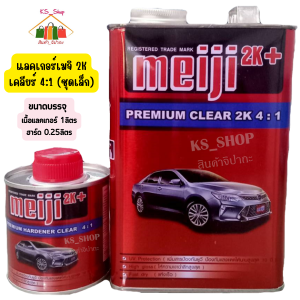 แลคเกอร์ 2K 4:1 meiji  (แลคเกอร์เมจิ 2K 4:1) ชุดเล็ก (เนื้อแลคเกอร์ 1ลิตร+ฮาร์ด0.25ลิตร)