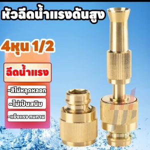 หัวฉีดน้ำทองเหลือง แรงดันสูง ปืนฉีดน้ำ หัวกระจายน้ำ หัวฉีดปรับน้ำได้ หัวฉีดต่อสายยาง รดน้ำต้นไม้ ล้างรถ