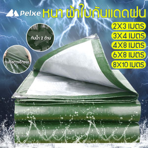 ผ้าใบกันแดดฝน กันแดด ขนาด3x4/4X6เมตร (มีตาไก่) ผ้าใบกันฝน ผ้าใบกันแดดฝน ผ้าใบพลาสติกเอนกประสงค์ ผ้าฟาง ผ้าใบคลุมรถ ผ้าใบกันแดด ผ้าใบกั