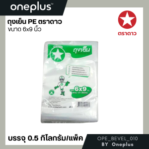 ถุงเย็น PE  ตราดาว ขนาด  6x9 7x11  9x14 (แพ็ค 1/2 กิโลกรัม/แพ็ค)