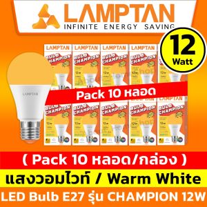 [10 หลอด] LAMPTAN หลอดไฟแอลอีดีบับ 12 วัตต์ LED Bulb 12w รุ่น CHAMPION ( แสงขาว / Day Light ขั้วหลอดมาตราฐาน E27 )