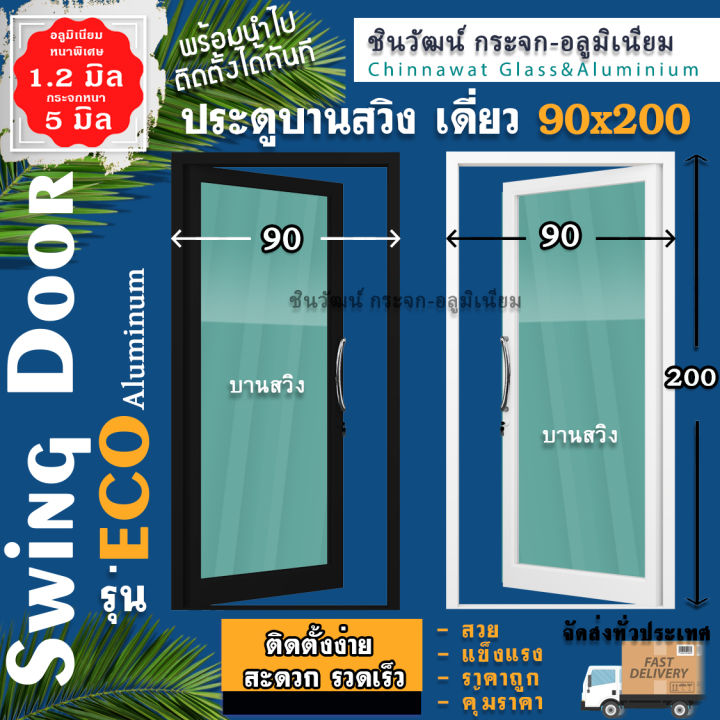 🏆ยอดขายอันดับ1🏆90x200ประตูบานสวิงเดี่ยวอลูมิเนียม 🏡หนา1.2 มิลเต็ม🏡กระจก ...