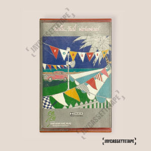 ฟอร์เอฟเวอร์ (Forever) วันนั้น...วันนี้ เทปเพลง เทปคาสเซ็ต เทปคาสเซ็ท Cassette Tape เทปเพลงไทย