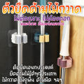 ตัวยึดด้ามไม้กวาด แขวนไม้ถูพื้น ที่หนีบอุปกรณ์เครื่องใช้ในบ้าน ไม่ต้องเจาะ ไม่ต้องตอกผนัง รับน้ำหนักได้ 3KG ยึดแน่น. 