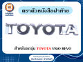 Toyota ตราตัวหนังสือฝาท้าย อะไหล่รถยนต์ รุ่น วีโก้ Vigo,รีโว้ Revo คำว่า Toyota แท้ ( 1ชิ้น ). 