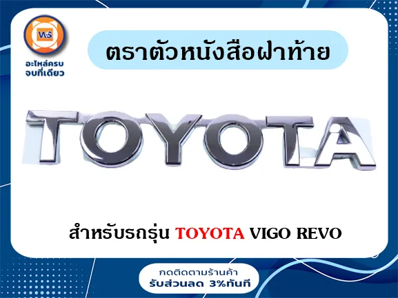 Toyota%20%E0%B8%95%E0%B8%A3%E0%B8%B2%E0%B8%95%E0%B8%B1%E0%B8%A7%E0%B8%AB%E0%B8%99%E0%B8%B1%E0%B8%87%E0%B8%AA%E0%B8%B7%E0%B8%AD%E0%B8%9D%E0%B8%B2%E0%B8%97%E0%B9%89%E0%B8%B2%E0%B8%A2%20%E0%B8%AD%E0%B8%B0%E0%B9%84%E0%B8%AB%E0%B8%A5%E0%B9%88%E0%B8%A3%E0%B8%96%E0%B8%A2%E0%B8%99%E0%B8%95%E0%B9%8C%20%E0%B8%A3%E0%B8%B8%E0%B9%88%E0%B8%99%20%E0%B8%A7%E0%B8%B5%E0%B9%82%E0%B8%81%E0%B9%89%20Vigo,%E0%B8%A3%E0%B8%B5%E0%B9%82%E0%B8%A7%E0%B9%89%20Revo%20%E0%B8%84%E0%B8%B3%E0%B8%A7%E0%B9%88%E0%B8%B2%20Toyota%20%E0%B9%81%E0%B8%97%E0%B9%89%20(%201%E0%B8%8A%E0%B8%B4%E0%B9%89%E0%B8%99%20)%20-%20Image%203