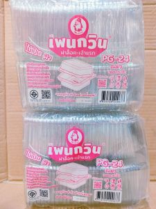 (ชุดละ 2 แพค) กล่องใส PG - 24 (PET) ยี่ห้อเพนกวิน ฝาล็อค ไม่เป็นไอน้ำ แพคละ 50 ชิ้น