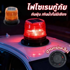 Purrhappy ไฟกระพริบโซล่าเซลล์ ไฟไซเรนกู้ภัย ไซเรนติดหลังคา ไซเรนกระพริบฉุกเฉินพลังงานแสงอาทิตย์ ไม่มีเสียง