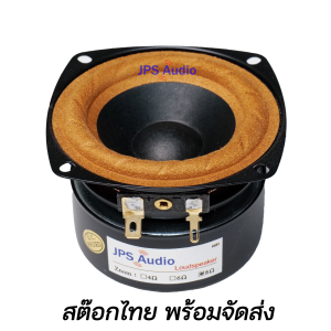 ลำโพง 3 นิ้ว ฟูลเรนจ์ เสียงกลางชัดใส HiFi ให้เสียงกลมกล่อม เสียงดีมากฟังสบาย full range 3inch JPS Audio