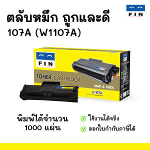 FIN ตลับหมึก H 107A  W1107A XXL สำหรับเครื่องพิมพ์ HP Laser 107a 107w W1107 เกรดฟิน ถูกและดี