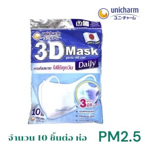 Unicharm หน้ากากอนามัยกันฝุ่น pm2.5 รุ่น 3D MASK Daily บรรจุ 10 ชิ้น(พร้อมส่ง)