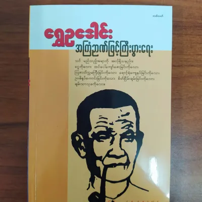 Burmese Translation Of Think and Grow Rich By Shwe Ou Doung/Burmese Book (အကြံဉာဏ်ဖြင့် ကြီးပွားရေး)