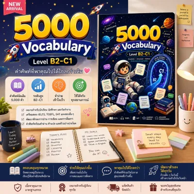 5000 Vocabulary B2–C1 | สมุดคำศัพท์ภาษาอังกฤษ 5000 คำ พร้อมคำแปล ตัวอย่างประโยค