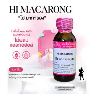 หัวเชื้อน้ำหอม 100% กลิ่นไฮ มาการอง(HI MACARONG)